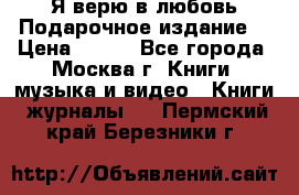 Я верю в любовь Подарочное издание  › Цена ­ 300 - Все города, Москва г. Книги, музыка и видео » Книги, журналы   . Пермский край,Березники г.